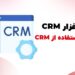 مزایای استفاده از CRM