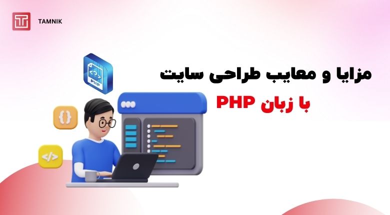 مزایا و معایب طراحی وب سایت فروشگاهی با زبان PHP