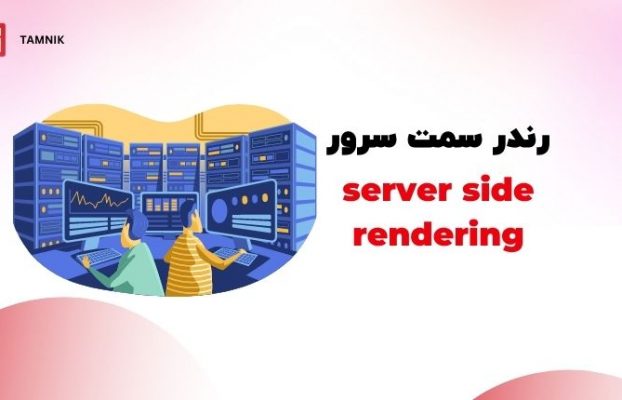رندر سمت سرور server side rendering چیست؟