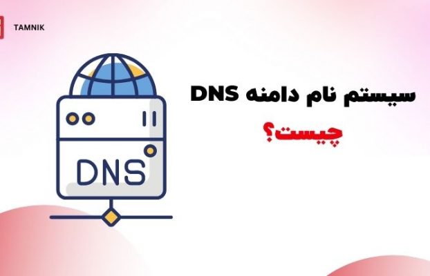 سیستم نام دامنه DNS چیست؟